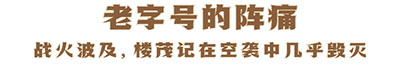 老字号的阵痛.jpg